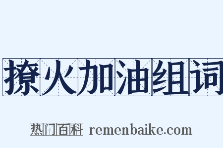 撩火加油组词是什么意思的图片